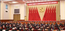 中国共产党第十八届中央委员会第六次全体会议